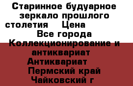 Старинное будуарное зеркало прошлого столетия. › Цена ­ 10 000 - Все города Коллекционирование и антиквариат » Антиквариат   . Пермский край,Чайковский г.